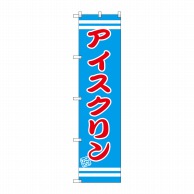 P・O・Pプロダクツ スマートのぼり  SNB-2673　アイスクリン 1枚（ご注文単位1枚）【直送品】