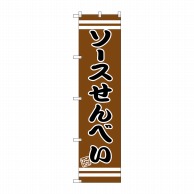 P・O・Pプロダクツ スマートのぼり  SNB-2676　ソースせんべい 1枚（ご注文単位1枚）【直送品】