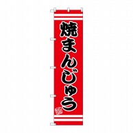 P・O・Pプロダクツ スマートのぼり  SNB-2677　焼まんじゅう 1枚（ご注文単位1枚）【直送品】