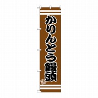 P・O・Pプロダクツ スマートのぼり  SNB-2678　かりんとう饅頭 1枚（ご注文単位1枚）【直送品】