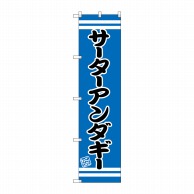 P・O・Pプロダクツ スマートのぼり  SNB-2681　サーターアンダギー 1枚（ご注文単位1枚）【直送品】