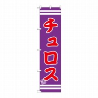 P・O・Pプロダクツ スマートのぼり  SNB-2684　チュロス 1枚（ご注文単位1枚）【直送品】