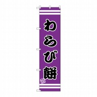 P・O・Pプロダクツ スマートのぼり  SNB-2689　わらび餅 1枚（ご注文単位1枚）【直送品】