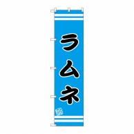 P・O・Pプロダクツ スマートのぼり ラムネ SNB-2690 1枚（ご注文単位1枚）【直送品】