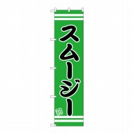 P・O・Pプロダクツ スマートのぼり  SNB-2691　スムージー 1枚（ご注文単位1枚）【直送品】