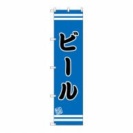 P・O・Pプロダクツ スマートのぼり ビール SNB-2692 1枚（ご注文単位1枚）【直送品】