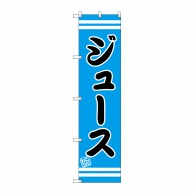 P・O・Pプロダクツ スマートのぼり  SNB-2693　ジュース 1枚（ご注文単位1枚）【直送品】