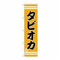 P・O・Pプロダクツ スマートのぼり タピオカ SNB-2694 1枚（ご注文単位1枚）【直送品】