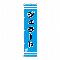 P・O・Pプロダクツ スマートのぼり  SNB-2695　ジェラート 1枚（ご注文単位1枚）【直送品】