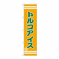 P・O・Pプロダクツ スマートのぼり  SNB-2696　トルコアイス 1枚（ご注文単位1枚）【直送品】