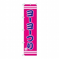 P・O・Pプロダクツ スマートのぼり  SNB-2698　ヨーヨーつり 1枚（ご注文単位1枚）【直送品】