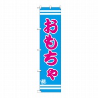 P・O・Pプロダクツ スマートのぼり  SNB-2699　おもちゃ 1枚（ご注文単位1枚）【直送品】