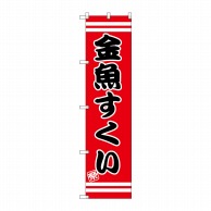 P・O・Pプロダクツ スマートのぼり 金魚すくい SNB-2700 1枚（ご注文単位1枚）【直送品】