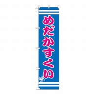 P・O・Pプロダクツ スマートのぼり  SNB-2703　めだかすくい 1枚（ご注文単位1枚）【直送品】