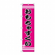 P・O・Pプロダクツ スマートのぼり  SNB-2704　おもちゃすくい 1枚（ご注文単位1枚）【直送品】