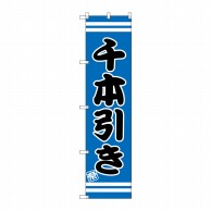 P・O・Pプロダクツ スマートのぼり  SNB-2707　千本引き 1枚（ご注文単位1枚）【直送品】