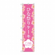 P・O・Pプロダクツ スマートのぼり  SNB-2722　ひな祭りケーキ 1枚（ご注文単位1枚）【直送品】