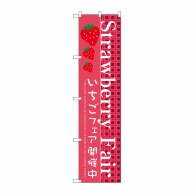 P・O・Pプロダクツ スマートのぼり  SNB-2726　Strawberry Fair 1枚（ご注文単位1枚）【直送品】