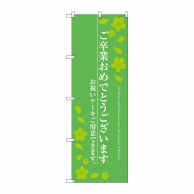 P・O・Pプロダクツ のぼり  SNB-2729　ご卒業おめでとう 1枚（ご注文単位1枚）【直送品】