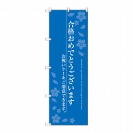 P・O・Pプロダクツ のぼり  SNB-2731　合格おめでとう 1枚（ご注文単位1枚）【直送品】