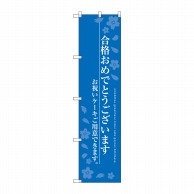 P・O・Pプロダクツ スマートのぼり  SNB-2732　合格おめでとう 1枚（ご注文単位1枚）【直送品】