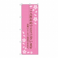 P・O・Pプロダクツ のぼり  SNB-2733　ご入社おめでとう 1枚（ご注文単位1枚）【直送品】