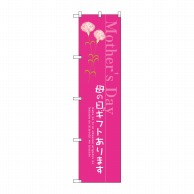 P・O・Pプロダクツ スマートのぼり  SNB-2744　母の日ギフトあります 1枚（ご注文単位1枚）【直送品】