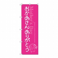 P・O・Pプロダクツ のぼり おかあさんありがとう SNB-2745 1枚（ご注文単位1枚）【直送品】