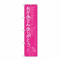 P・O・Pプロダクツ スマートのぼり  SNB-2746　おかあさん ありがとう 1枚（ご注文単位1枚）【直送品】