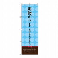 P・O・Pプロダクツ のぼり  SNB-2747　進物ギフトご用意 1枚（ご注文単位1枚）【直送品】