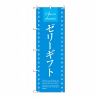 P・O・Pプロダクツ のぼり ゼリーギフト SNB-2755 1枚（ご注文単位1枚）【直送品】