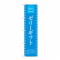 P・O・Pプロダクツ スマートのぼり  SNB-2756　ゼリーギフト 1枚（ご注文単位1枚）【直送品】