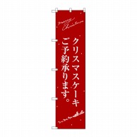 P・O・Pプロダクツ スマートのぼり  SNB-2762　クリスマスケーキ 赤 サンタシルエット 1枚（ご注文単位1枚）【直送品】