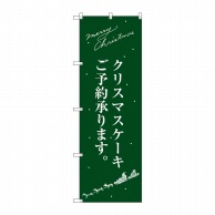 P・O・Pプロダクツ のぼり  SNB-2763クリスマスケーキ緑サンタ 1枚（ご注文単位1枚）【直送品】