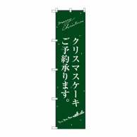 P・O・Pプロダクツ スマートのぼり  SNB-2764　クリスマスケーキ 緑 サンタシルエット 1枚（ご注文単位1枚）【直送品】