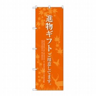 P・O・Pプロダクツ のぼり  SNB-2769　進物ギフトご用意 1枚（ご注文単位1枚）【直送品】