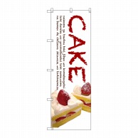 P・O・Pプロダクツ のぼり  SNB-2776　CAKE（白地） 1枚（ご注文単位1枚）【直送品】