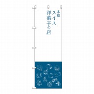 P・O・Pプロダクツ のぼり  SNB-2794　本格スイス洋菓子の店 1枚（ご注文単位1枚）【直送品】