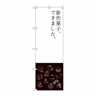 P・O・Pプロダクツ のぼり  SNB-2796　新作菓子できました 1枚（ご注文単位1枚）【直送品】