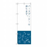 P・O・Pプロダクツ のぼり  SNB-2798　バースデーケーキ 1枚（ご注文単位1枚）【直送品】