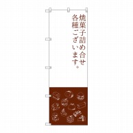 P・O・Pプロダクツ のぼり  SNB-2800　焼菓子詰め合わせ 1枚（ご注文単位1枚）【直送品】