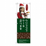 P・O・Pプロダクツ のぼり  SNB-2831　クリスマスケーキ（女性スタッフ） 1枚（ご注文単位1枚）【直送品】