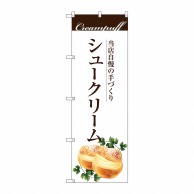 P・O・Pプロダクツ のぼり  SNB-2842　手作りシュークリーム 1枚（ご注文単位1枚）【直送品】