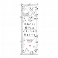 P・O・Pプロダクツ のぼり  SNB-2844　ケーキ　本場パリで修業 1枚（ご注文単位1枚）【直送品】