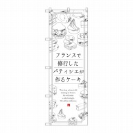 P・O・Pプロダクツ のぼり  SNB-2845　ケーキ　フランスで修業 1枚（ご注文単位1枚）【直送品】