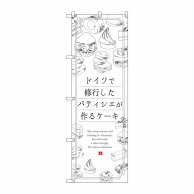 P・O・Pプロダクツ のぼり  SNB-2846　ケーキ　ドイツで修業 1枚（ご注文単位1枚）【直送品】