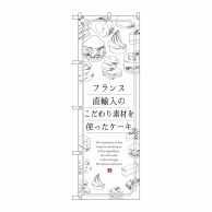 P・O・Pプロダクツ のぼり  SNB-2847　ケーキ　フランス直輸入 1枚（ご注文単位1枚）【直送品】