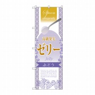 P・O・Pプロダクツ のぼり  SNB-2874　高級果実ゼリー　ぶどう 1枚（ご注文単位1枚）【直送品】