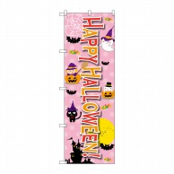 P・O・Pプロダクツ のぼり  SNB-2882　Halloween！ 1枚（ご注文単位1枚）【直送品】