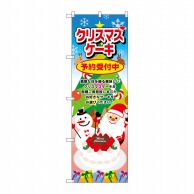 P・O・Pプロダクツ のぼり  SNB-2886　クリスマスケーキサンタ 1枚（ご注文単位1枚）【直送品】